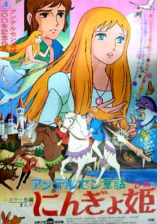 Anderusen Douwa Ningyo Hime