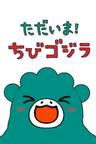 Chibi Godzilla series artwork