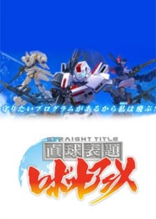 Chokkyuu Hyoudai Robot Anime
