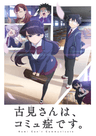 Komi-san wa, Komyushou desu. series artwork