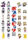 Poputepipikku series artwork