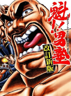 Sakigake!! Otoko Juku