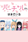Virtual-san wa Miteiru series artwork